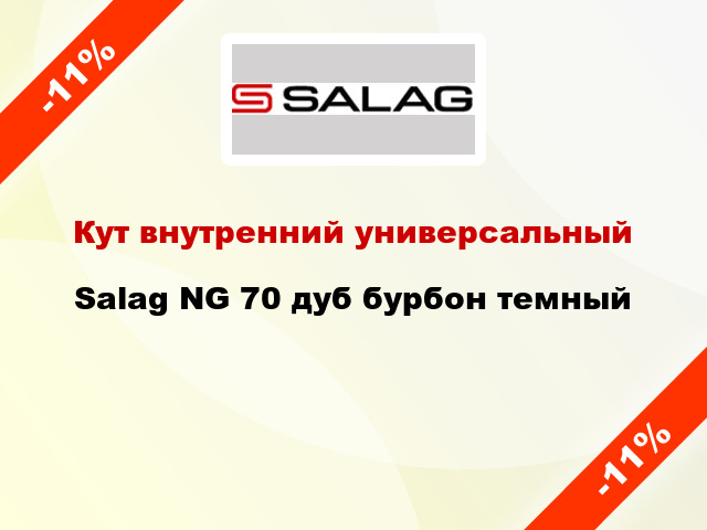 Кут внутренний универсальный Salag NG 70 дуб бурбон темный