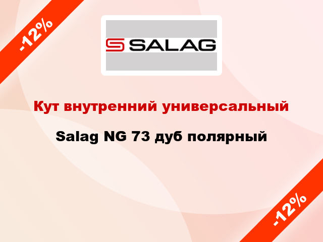 Кут внутренний универсальный Salag NG 73 дуб полярный