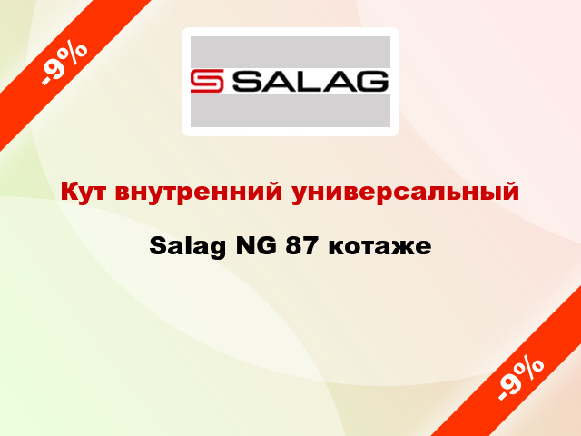 Кут внутренний универсальный Salag NG 87 котаже