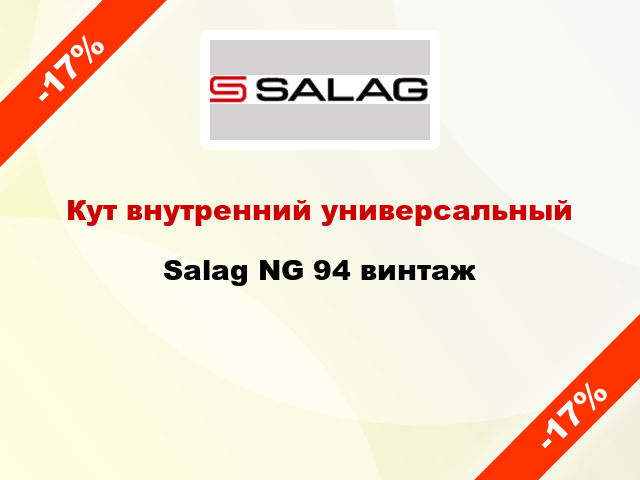 Кут внутренний универсальный Salag NG 94 винтаж