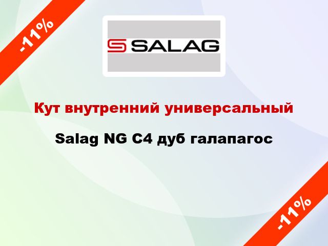 Кут внутренний универсальный Salag NG C4 дуб галапагос