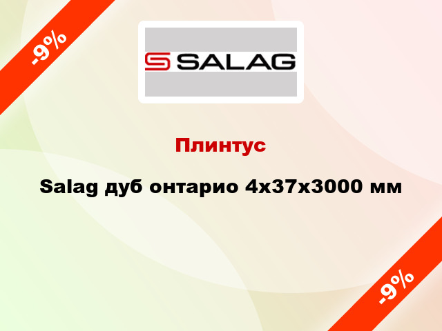 Плинтус Salag дуб онтарио 4х37х3000 мм