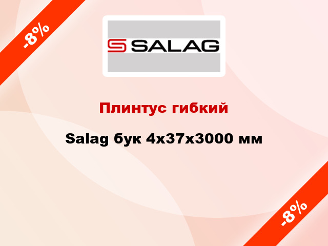 Плинтус гибкий Salag бук 4х37х3000 мм