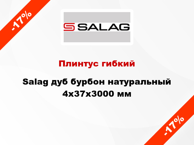 Плинтус гибкий Salag дуб бурбон натуральный 4х37х3000 мм