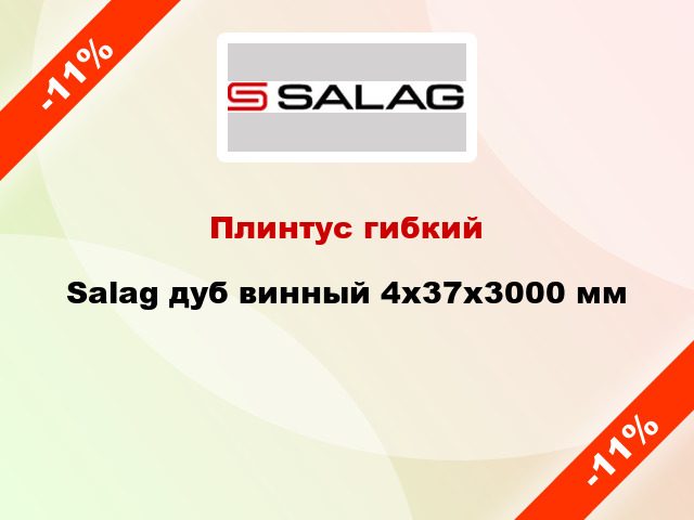 Плинтус гибкий Salag дуб винный 4х37х3000 мм