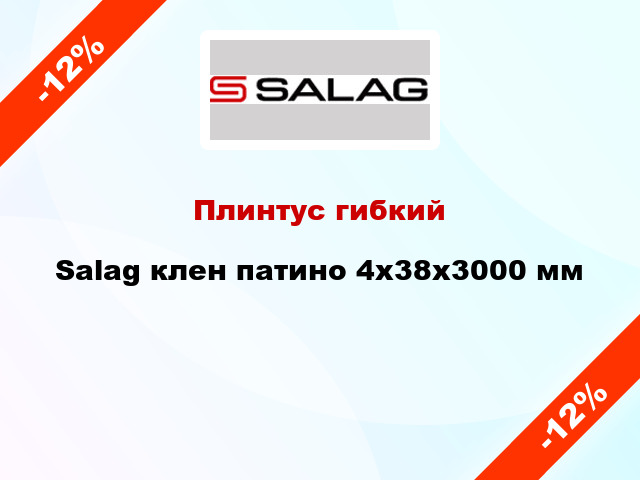 Плинтус гибкий Salag клен патино 4х38х3000 мм