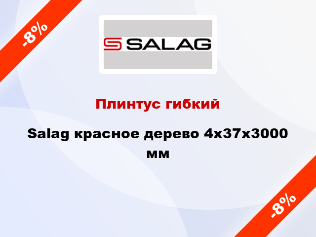 Плинтус гибкий Salag красное дерево 4х37х3000 мм