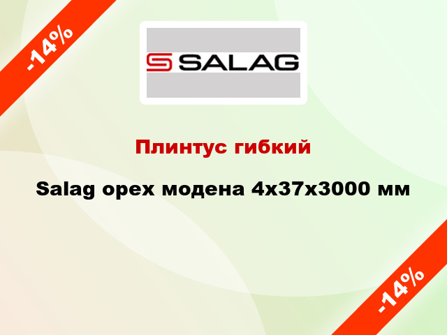 Плинтус гибкий Salag орех модена 4х37х3000 мм