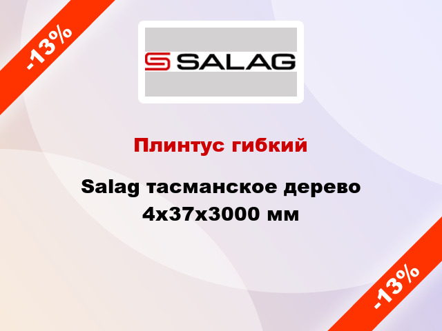 Плинтус гибкий Salag тасманское дерево 4х37х3000 мм