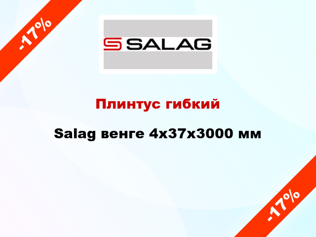 Плинтус гибкий Salag венге 4х37х3000 мм