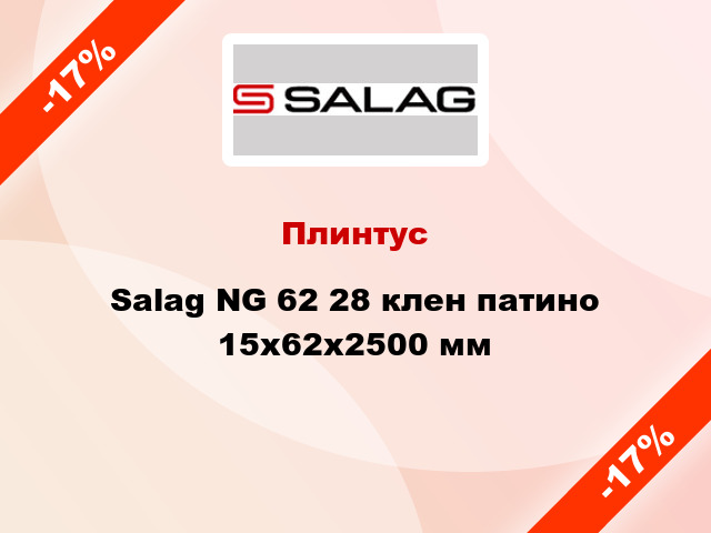 Плинтус Salag NG 62 28 клен патино 15х62х2500 мм