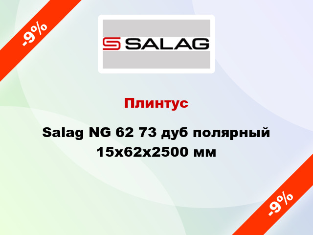 Плинтус Salag NG 62 73 дуб полярный 15х62х2500 мм