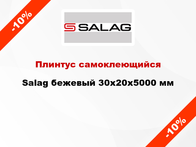 Плинтус самоклеющийся Salag бежевый 30х20х5000 мм