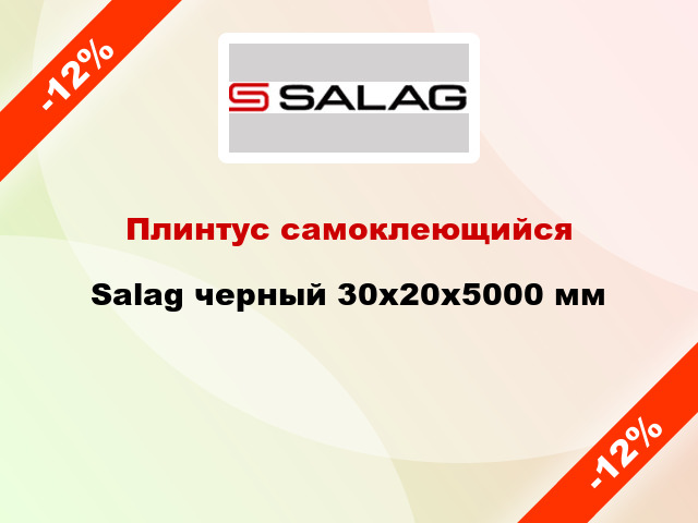 Плинтус самоклеющийся Salag черный 30х20х5000 мм