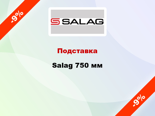 Подставка Salag 750 мм