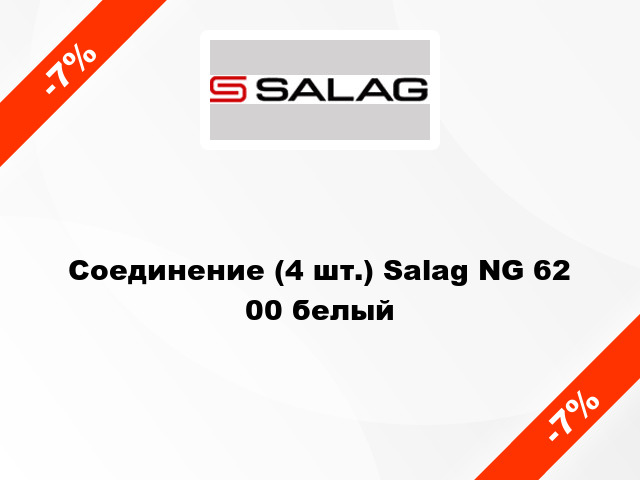 Соединение (4 шт.) Salag NG 62 00 белый