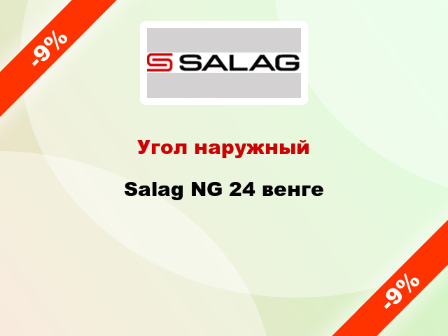 Угол наружный Salag NG 24 венге