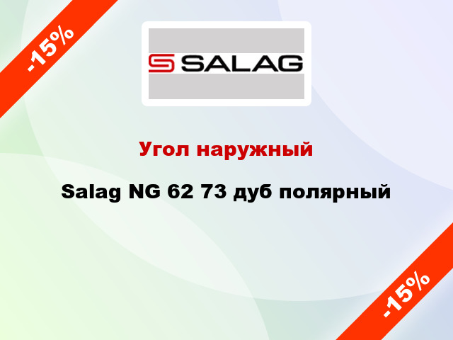 Угол наружный Salag NG 62 73 дуб полярный