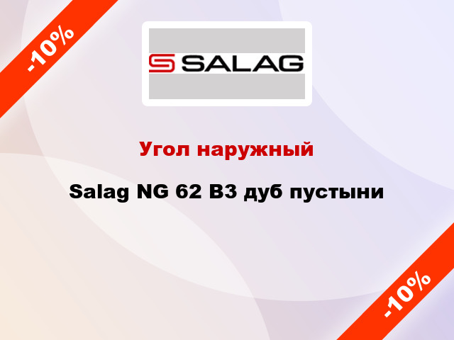 Угол наружный Salag NG 62 В3 дуб пустыни