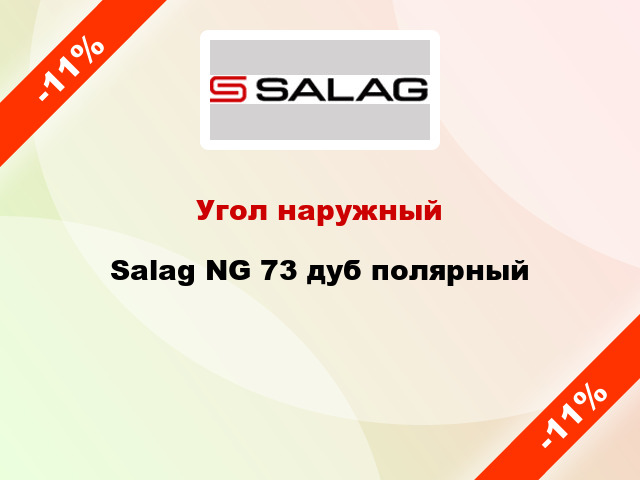 Угол наружный Salag NG 73 дуб полярный