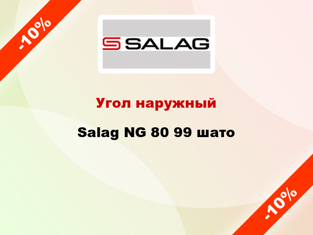 Угол наружный Salag NG 80 99 шато