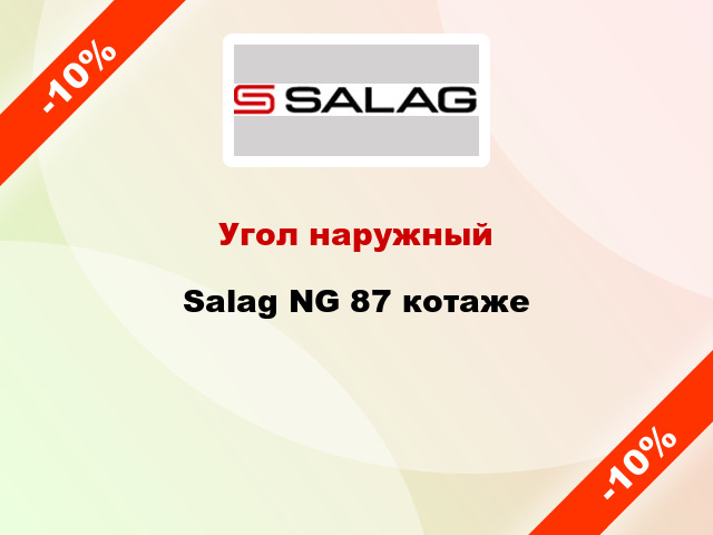 Угол наружный Salag NG 87 котаже