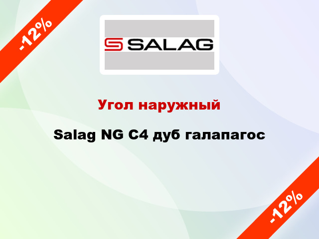 Угол наружный Salag NG C4 дуб галапагос