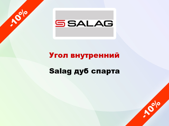 Угол внутренний Salag дуб спарта