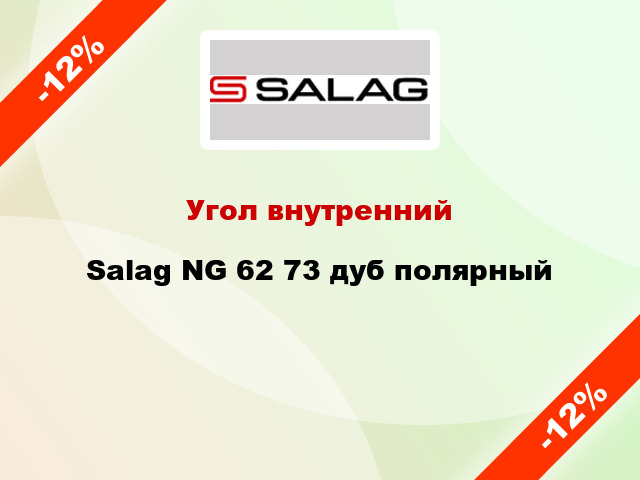 Угол внутренний Salag NG 62 73 дуб полярный