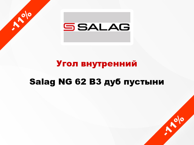 Угол внутренний Salag NG 62 B3 дуб пустыни