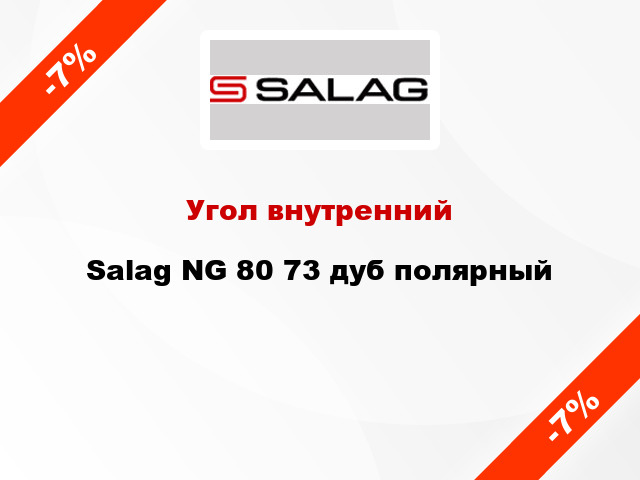 Угол внутренний Salag NG 80 73 дуб полярный