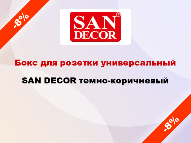 Бокс для розетки универсальный SAN DECOR темно-коричневый