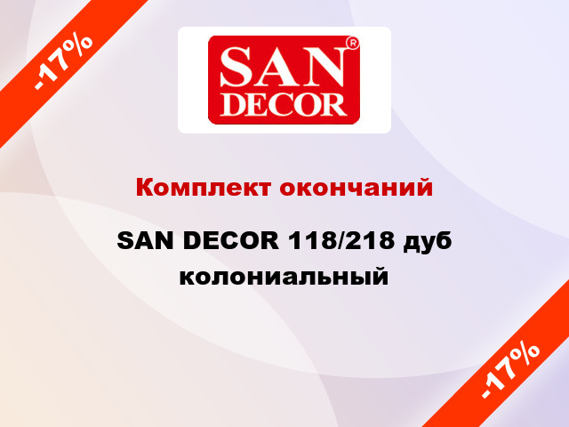 Комплект окончаний SAN DECOR 118/218 дуб колониальный