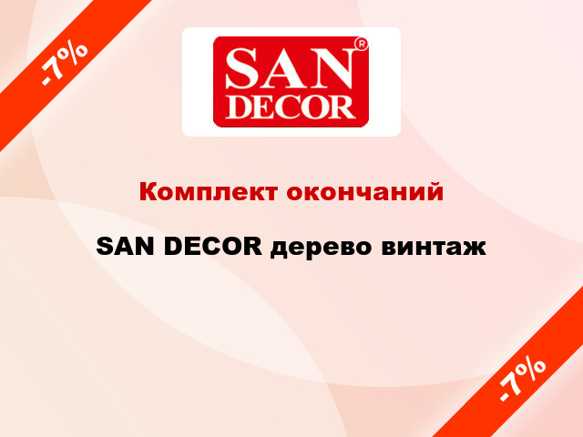 Комплект окончаний SAN DECOR дерево винтаж