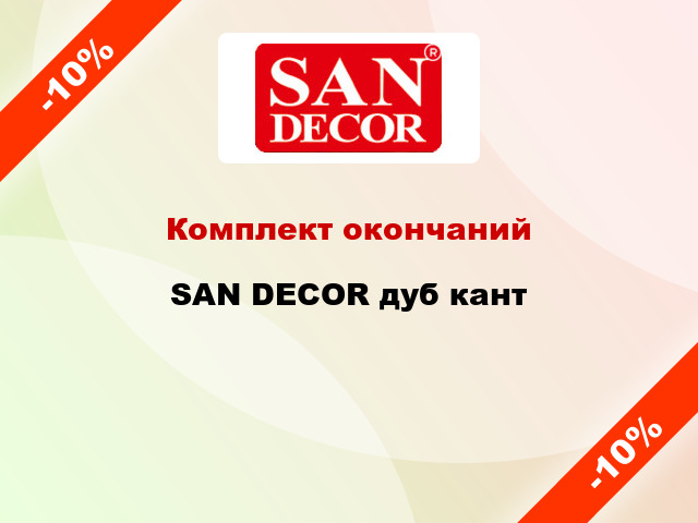 Комплект окончаний SAN DECOR дуб кант