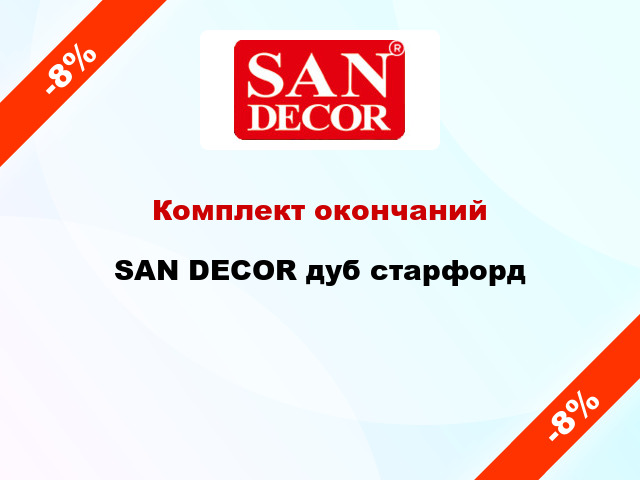 Комплект окончаний SAN DECOR дуб старфорд