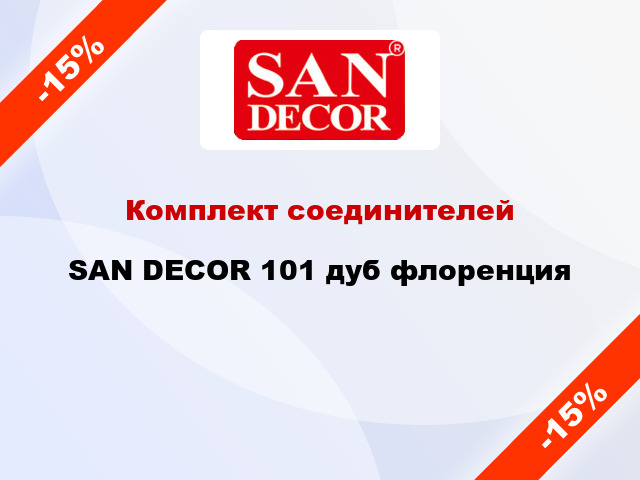 Комплект соединителей SAN DECOR 101 дуб флоренция