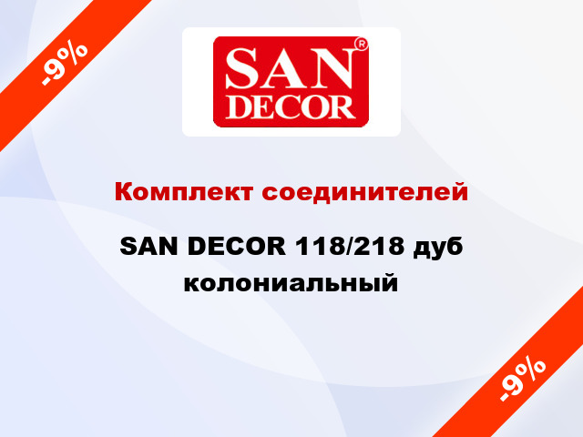 Комплект соединителей SAN DECOR 118/218 дуб колониальный