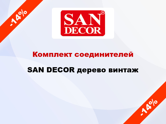 Комплект соединителей SAN DECOR дерево винтаж