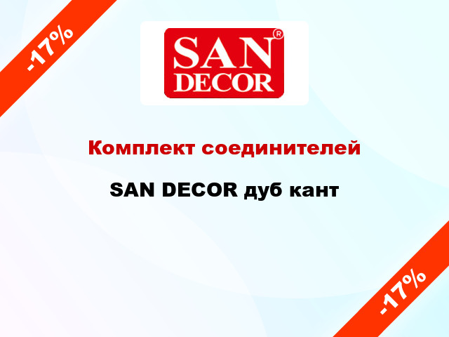 Комплект соединителей SAN DECOR дуб кант