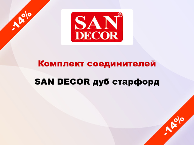 Комплект соединителей SAN DECOR дуб старфорд