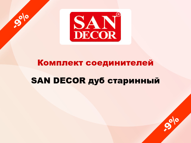 Комплект соединителей SAN DECOR дуб старинный