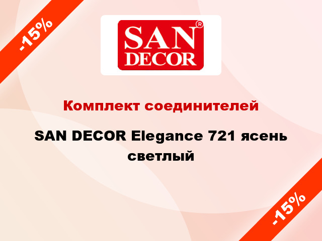 Комплект соединителей SAN DECOR Elegance 721 ясень светлый