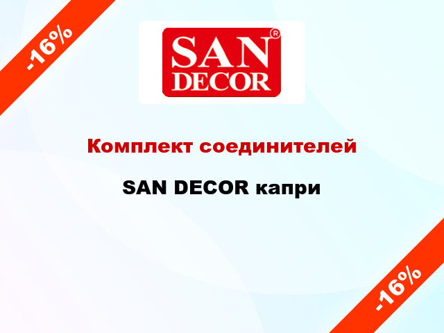 Комплект соединителей SAN DECOR капри