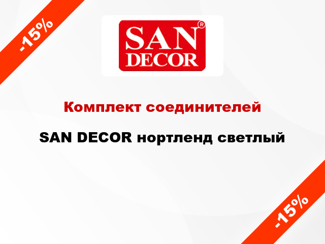 Комплект соединителей SAN DECOR нортленд светлый