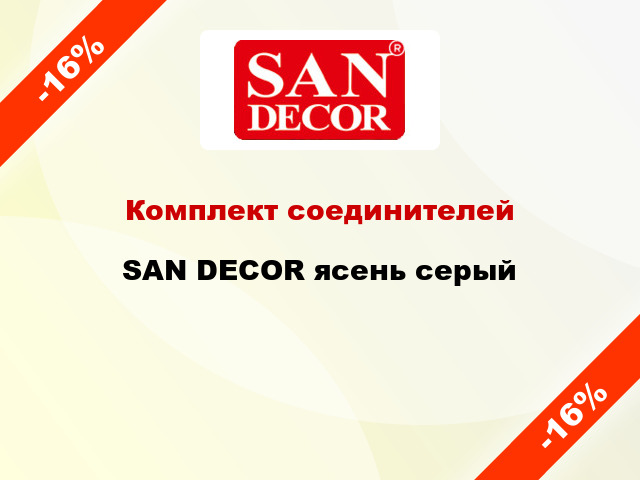 Комплект соединителей SAN DECOR ясень серый