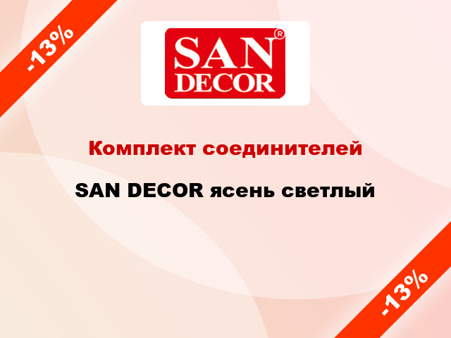 Комплект соединителей SAN DECOR ясень светлый