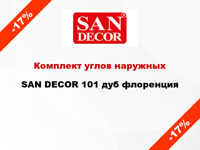 Комплект углов наружных SAN DECOR 101 дуб флоренция