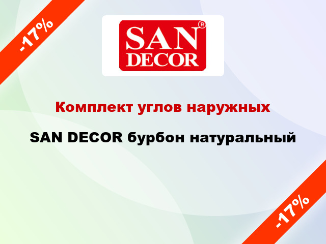 Комплект углов наружных SAN DECOR бурбон натуральный