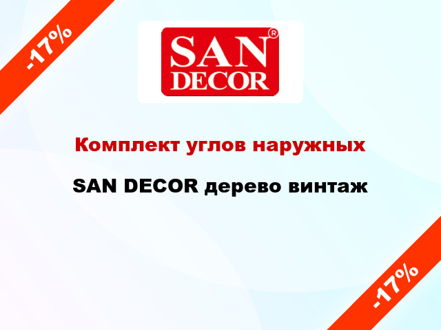 Комплект углов наружных SAN DECOR дерево винтаж